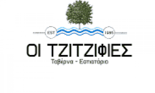 ΜΑΡΚΑΤΣΕΛΛΗ ΕΛΕΝΗ – ΕΣΤΙΑΤΟΡΙΟ ΤΑΒΕΡΝΑ ΤΖΙΤΖΙΦΙΕΣ – ΡΗΧΑ ΝΕΡΑ ΜΥΡΙΝΑ ΛΕΣΒΟΣ