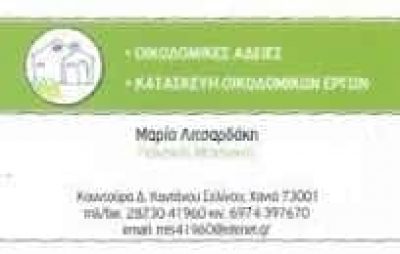 ΛΙΤΣΑΡΔΑΚΗ ΜΑΡΙΑ – ΠΟΛΙΤΙΚΟΣ ΜΗΧΑΝΙΚΟΣ – ΠΑΛΑΙΟΧΩΡΑ ΧΑΝΙΑ ΚΡΗΤΗΣ
