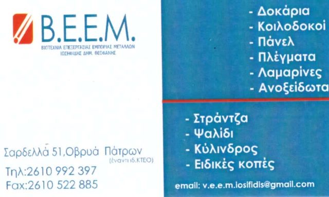 ΙΩΣΗΦΙΔΗΣ ΘΕΟΦΑΝΗΣ Β.Ε.Ε.Μ.