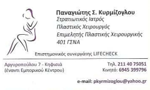 ΠΛΑΣΤΙΚΟΣ ΧΕΙΡΟΥΡΓΟΣ ΑΜΠΕΛΟΚΗΠΟΙ ΑΤΤΙΚΗΣ-ΚΥΡΜΙΖΟΓΛΟΥ ΠΑΝΑΓΙΩΤΗΣ