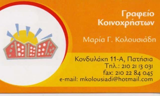 COMMEX-ΚΟΛΟΥΣΙΑΔΗ ΜΑΡΙΑ