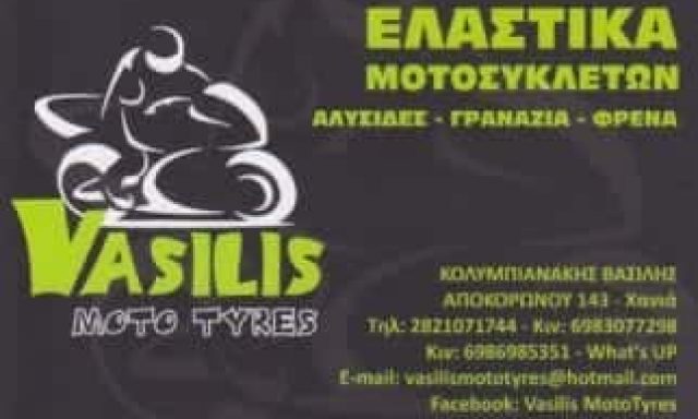 VASILIS MOTO TYRES – ΚΟΛΥΜΠΙΑΝΑΚΗΣ ΒΑΣΙΛEΙΟΣ
