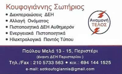 ΑΝΑΜΟΝΗ ΤΕΛΟΣ-ΚΟΥΦΟΓΙΑΝΝΗΣ ΜΟΝΟΠΡΟΣΩΠΗ ΙΚΕ – ΔΙΕΚΠΕΡΑΙΩΣΕΙΣ ΗΛΕΚΤΡΟΛΟΓΙΚΑ – ΠΕΡΙΣΤΕΡΙ ΑΤΤΙΚΗ