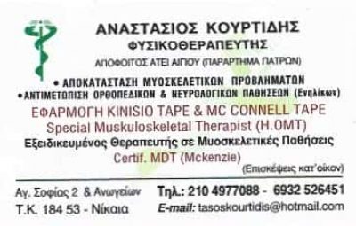 ΚΟΥΡΤΙΔΗΣ ΑΝΑΣΤΑΣΙΟΣ