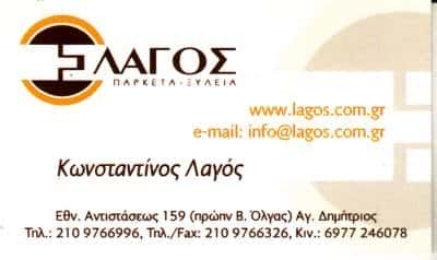 ΛΑΓΟΣ ΚΩΝΣΤΑΝΤΙΝΟΣ