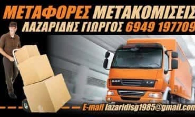 ΜΕΤΑΦΟΡΙΚΗ ΕΤΑΙΡΙΑ ΑΓΙΟΣ ΔΗΜΗΤΡΙΟΣ ΑΘΗΝΑ-ΛΑΖΑΡΙΔΗΣ ΓΕΩΡΓΙΟΣ