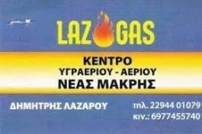 ΛΑΖΑΡΟΥ ΔΗΜΗΤΡΙΟΣ – LAZ GAZ – ΚΕΝΤΡΟ ΥΓΡΑΕΡΙΟΥ ΝΕΑ ΜΑΚΡΗ ΑΤΤΙΚΗΣ