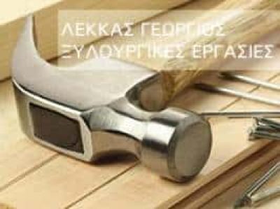 ΛΕΚΚΑΣ ΓΕΩΡΓΙΟΣ
