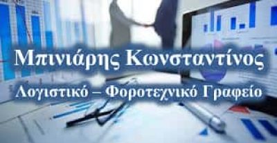 ΜΠΙΝΙΑΡΗΣ ΚΩΝΣΤΑΝΤΙΝΟΣ – ΛΟΓΙΣΤΙΚΟ ΓΡΑΦΕΙΟ ΣΑΛΑΜΙΝΑ ΑΤΤΙΚΗ