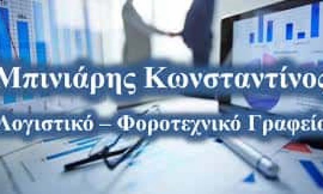 ΜΠΙΝΙΑΡΗΣ ΚΩΝΣΤΑΝΤΙΝΟΣ – ΛΟΓΙΣΤΙΚΟ ΓΡΑΦΕΙΟ ΣΑΛΑΜΙΝΑ ΑΤΤΙΚΗ