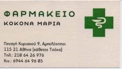 ΚΟΚΟΝΑ ΜΑΡΙΑ Μ. – ΦΑΡΜΑΚΕΙΟ ΑΜΠΕΛΟΚΗΠΟΙ ΑΘΗΝΑ ΑΤΤΙΚΗΣ