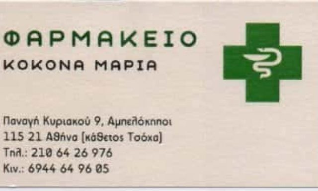 ΚΟΚΟΝΑ ΜΑΡΙΑ Μ. – ΦΑΡΜΑΚΕΙΟ ΑΜΠΕΛΟΚΗΠΟΙ ΑΘΗΝΑ ΑΤΤΙΚΗΣ