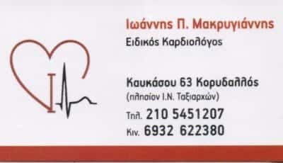 ΜΑΚΡΥΓΙΑΝΝΗΣ ΙΩΑΝΝΗΣ – ΚΑΡΔΙΟΛΟΓΟΣ ΚΟΡΥΔΑΛΛΟΣ ΑΤΤΙΚΗ