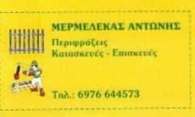ΜΕΡΜΕΛΕΚΑΣ ΑΝΤΩΝΙΟΣ