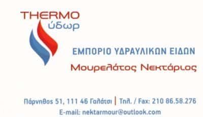 ΜΟΥΡΕΛΑΤΟΣ ΝΕΚΤΑΡΙΟΣ – THERMO ΥΔΩΡ – ΥΔΡΑΥΛΙΚΑ ΕΙΔΗ ΓΑΛΑΤΣΙ ΑΤΤΙΚΗΣ