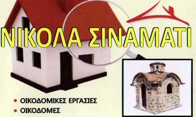Ο ΝΙΚΟΛΑΟΣ – ΣΙΝΑΜΑΤΗΣ ΝΙΚΟΛΑΟΣ