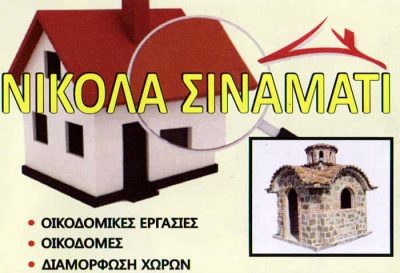 Ο ΝΙΚΟΛΑΟΣ – ΣΙΝΑΜΑΤΗΣ ΝΙΚΟΛΑΟΣ