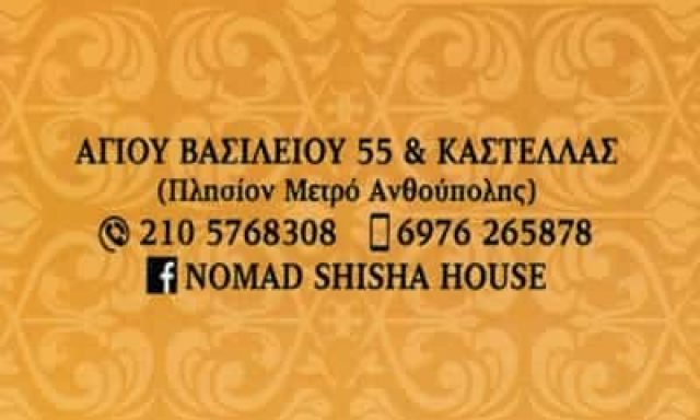 NOMAD SHISHA HOUSE – ΨΥΧΑΡΗ ΣΤΑΥΡΟΥΛΑ