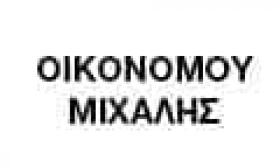 ΟΙΚΟΝΟΜΟΥ ΜΙΧΑΛΗΣ