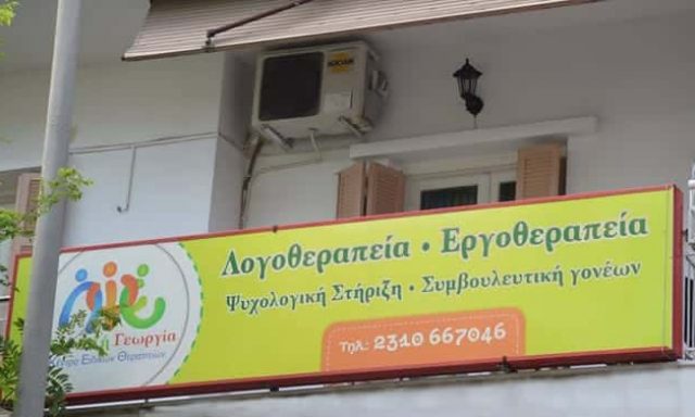 ΚΕΝΤΡΟ ΕΙΔΙΚΩΝ ΘΕΡΑΠΕΙΩΝ – ΠΑΝΤΑΖΗ ΓΕΩΡΓΙΑ