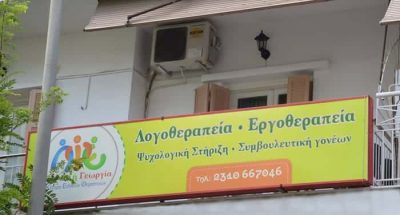 ΚΕΝΤΡΟ ΕΙΔΙΚΩΝ ΘΕΡΑΠΕΙΩΝ – ΠΑΝΤΑΖΗ ΓΕΩΡΓΙΑ