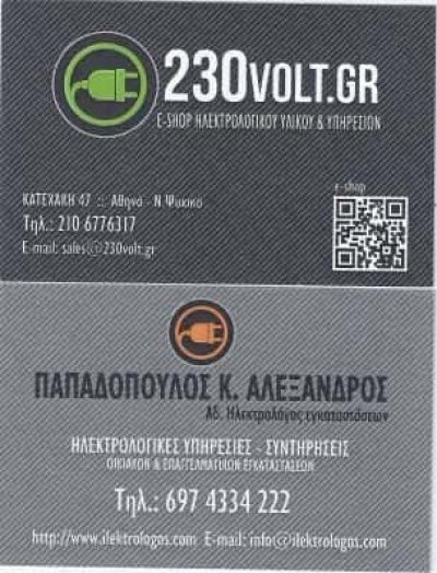 230VOLT – ΠΑΠΑΔΟΠΟΥΛΟΣ Κ. ΑΛΕΞΑΝΔΡΟΣ