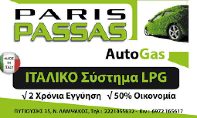 ΠΑΣΣΑΣ ΠΑΡΗΣ