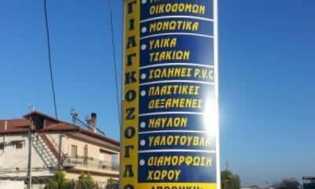 ΓΙΑΓΚΟΖΟΓΛΟΥ ΠΑΥΛΟΣ – ΟΙΚΟΔΟΜΙΚΑ ΥΛΙΚΑ-ΕΡΓΑΛΕΙΑ – ΚΑΤΕΡΙΝΗ ΠΙΕΡΙΑ