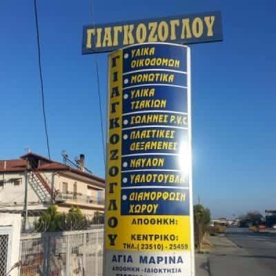 ΓΙΑΓΚΟΖΟΓΛΟΥ ΠΑΥΛΟΣ – ΟΙΚΟΔΟΜΙΚΑ ΥΛΙΚΑ-ΕΡΓΑΛΕΙΑ – ΚΑΤΕΡΙΝΗ ΠΙΕΡΙΑ