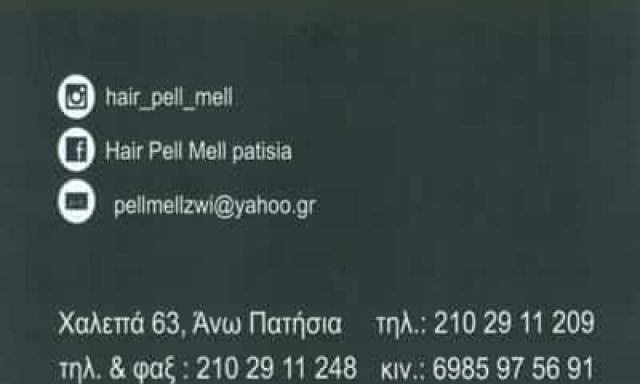 PELL MELL – ΔΡΙΤΣΟΥΛΑ ΖΩΗ