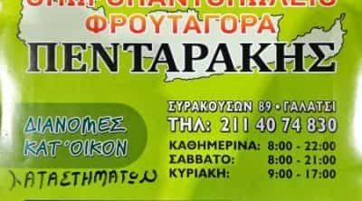 ΦΡΟΥΤΑΓΟΡΑ ΠΕΝΤΑΡΑΚΗΣ ΕΕ – ΟΠΩΡΟΠΩΛΕΙΟ ΓΑΛΑΤΣΙ ΑΘΗΝΑ