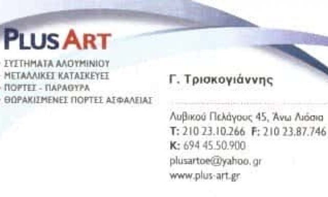 PLUS ART | ΚΑΤΑΣΚΕΥΕΣ ΑΛΟΥΜΙΝΙΟΥ – ΣΙΔΗΡΟΥ