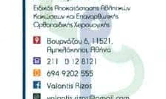 ΚΕΝΤΡΟ ΦΥΣΙΚΟΘΕΡΑΠΕΙΑΣ ΡΙΖΟΣ ΧΡΥΣΟΒΑΛΑΝΤΗΣ