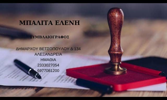 ΜΠΑΛΙΤΑ Β. ΕΛΕΝΗ – ΣΥΜΒΟΛΑΙΟΓΡΑΦΟΣ – ΑΛΕΞΑΝΔΡΕΙΑ ΗΜΑΘΙΑΣ