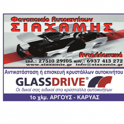 GLASSDRIVE – ΣΙΑΧΑΜΗΣ ΝΙΚΟΛΑΟΣ