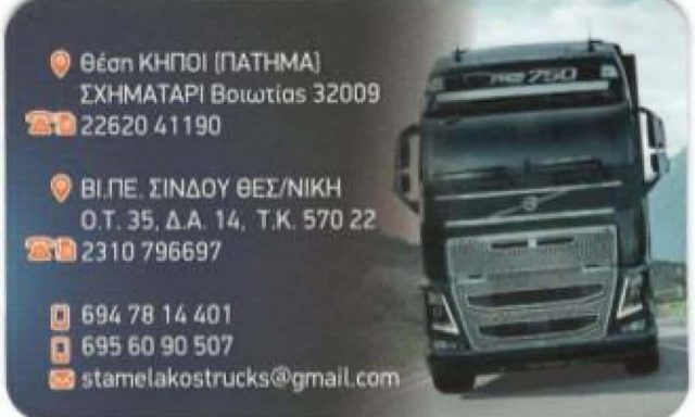 ΣΤΑΜΕΛΑΚΟΣ TRANSPORT ΜΟΝ. Α.Ε.