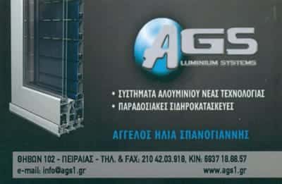 AGS – ΣΠΑΝΟΓΙΑΝΝΗΣ ΑΓΓΕΛΟΣ