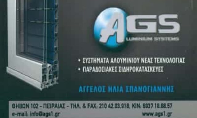 AGS – ΣΠΑΝΟΓΙΑΝΝΗΣ ΑΓΓΕΛΟΣ