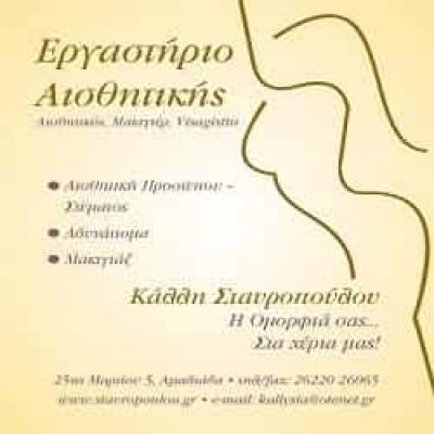BEAUTY CENTER – ΣΤΑΥΡΟΠΟΥΛΟΥ ΚΑΛΛΙΟΠΗ