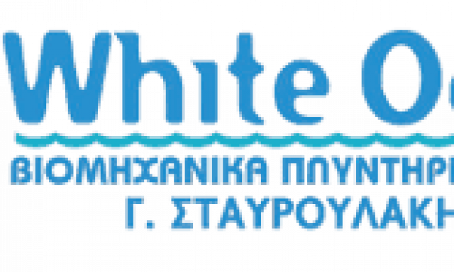 WHITE OCEAN ΒΙΟΜΗΧΑΝΙΚΑ ΠΛΥΝΤΗΡΙΑ ΙΜΑΤΙΣΜΟΥ