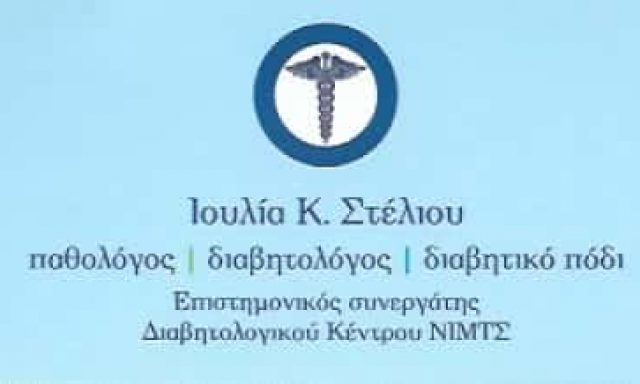 ΣΤΕΛΙΟΥ ΙΟΥΛΙΑ ΠΑΘΟΛΟΓΟΣ ΠΕΡΙΣΤΕΡΙ ΑΤΤΙΚΗΣ