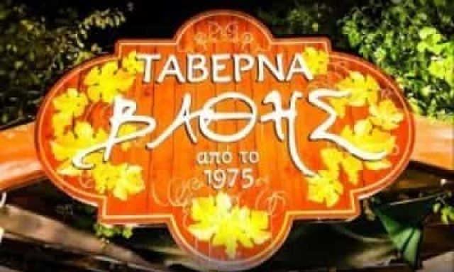 ΒΑΘΗΣ Ι ΚΑΙ ΣΙΑ ΕΕ – ΤΑΒΕΡΝΑ Ο ΒΑΘΗΣ – ΚΗΦΙΣΣΙΑ ΑΤΤΙΚΗ