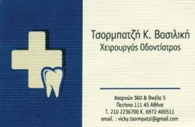 ΤΣΟΡΜΠΑΤΖΗ ΒΑΣΙΛΙΚΗ