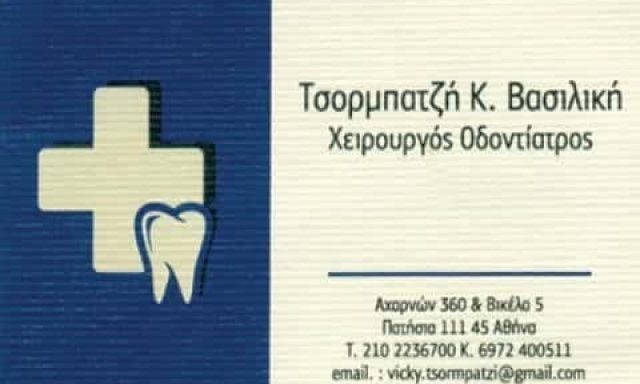 ΤΣΟΡΜΠΑΤΖΗ ΒΑΣΙΛΙΚΗ