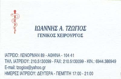 ΤΖΩΓΙΟΣ ΙΩΑΝΝΗΣ
