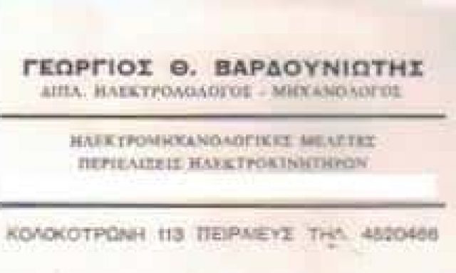 ΒΑΡΔΟΥΝΙΩΤΗΣ ΓΕΩΡΓΙΟΣ