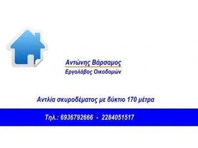 ΒΑΡΣΑΜΟΣ ΑΝΤΩΝΗΣ