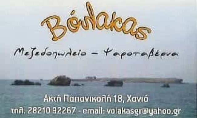 ΨΑΡΟΤΑΒΕΡΝΑ ΒΟΛΑΚΑΣ – ΓΡΗΓΟΡΟΜΙΧΕΛΑΚΗΣ ΓΕΩΡΓΙΟΣ