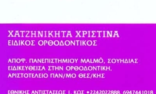ΟΔΟΝΤΙΑΤΡΟΣ ΚΩΣ-ΧΑΤΖΗΝΙΚΗΤΑ ΧΡΙΣΤΙΝΑ