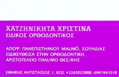 ΟΔΟΝΤΙΑΤΡΟΣ ΚΩΣ-ΧΑΤΖΗΝΙΚΗΤΑ ΧΡΙΣΤΙΝΑ